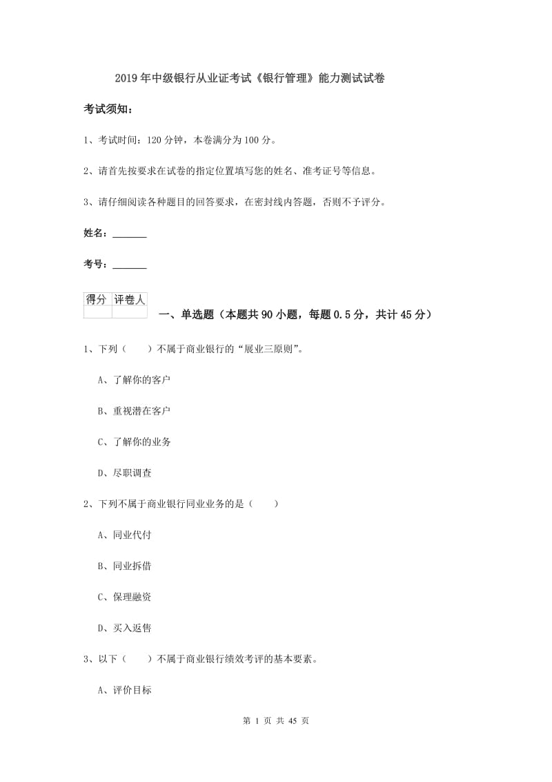 2019年中级银行从业证考试《银行管理》能力测试试卷.doc_第1页