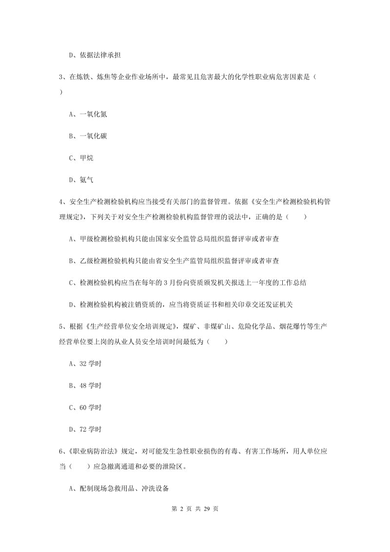 2019年安全工程师考试《安全生产法及相关法律知识》押题练习试题B卷 附答案.doc_第2页