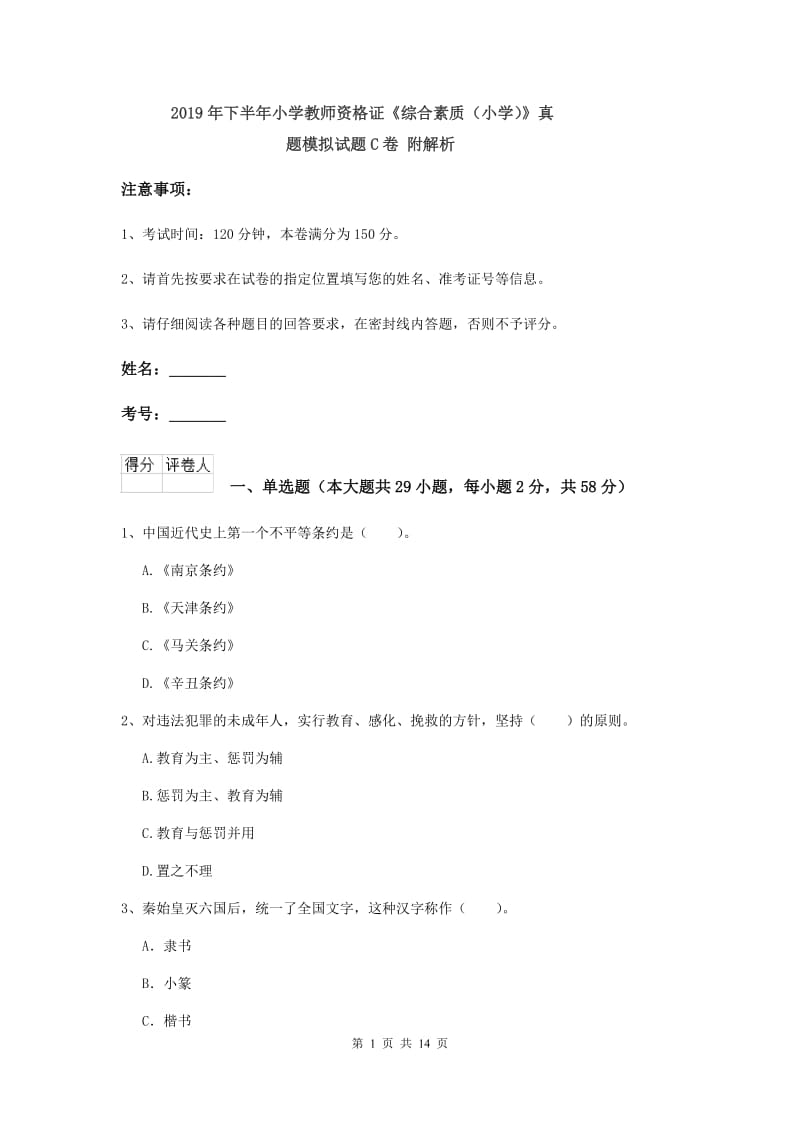 2019年下半年小学教师资格证《综合素质（小学）》真题模拟试题C卷 附解析.doc_第1页