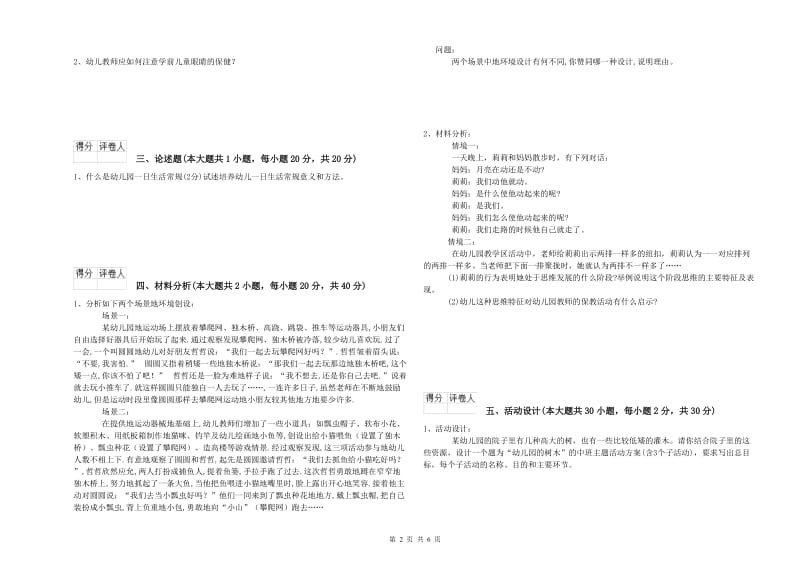 2019年幼儿教师资格证《幼儿保教知识与能力》过关检测试卷A卷 附答案.doc_第2页