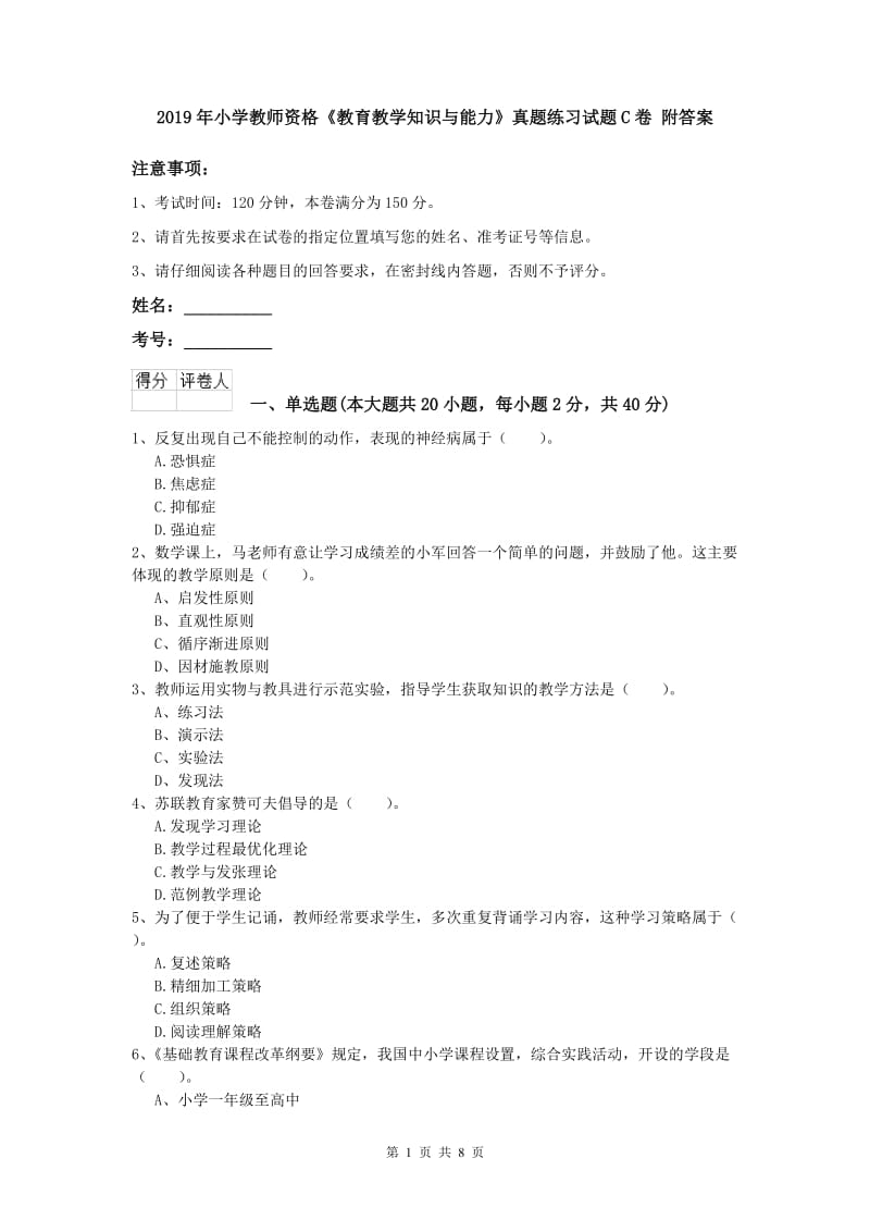 2019年小学教师资格《教育教学知识与能力》真题练习试题C卷 附答案.doc_第1页