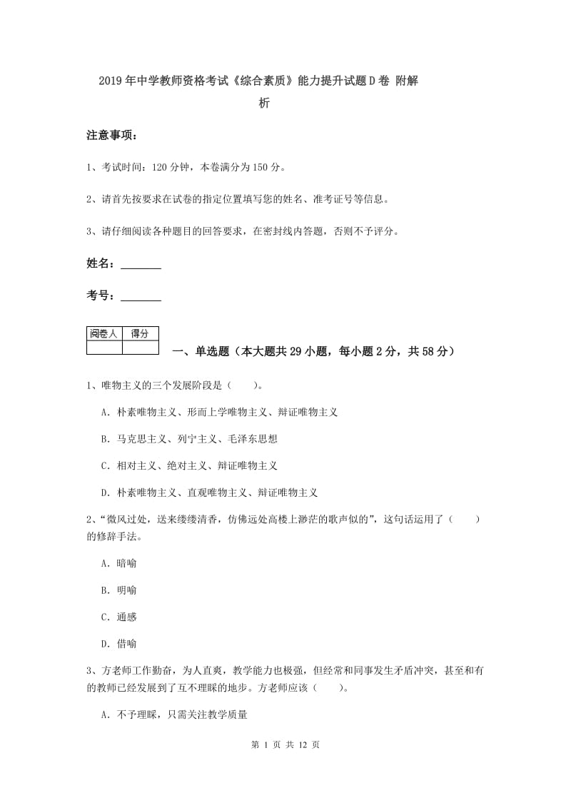 2019年中学教师资格考试《综合素质》能力提升试题D卷 附解析.doc_第1页