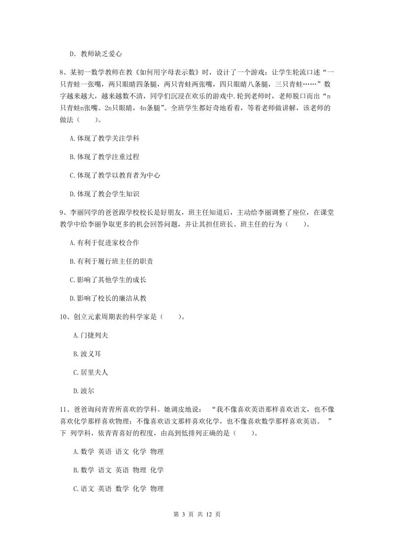 2019年中学教师资格考试《综合素质》能力提升试题D卷 附解析.doc_第3页