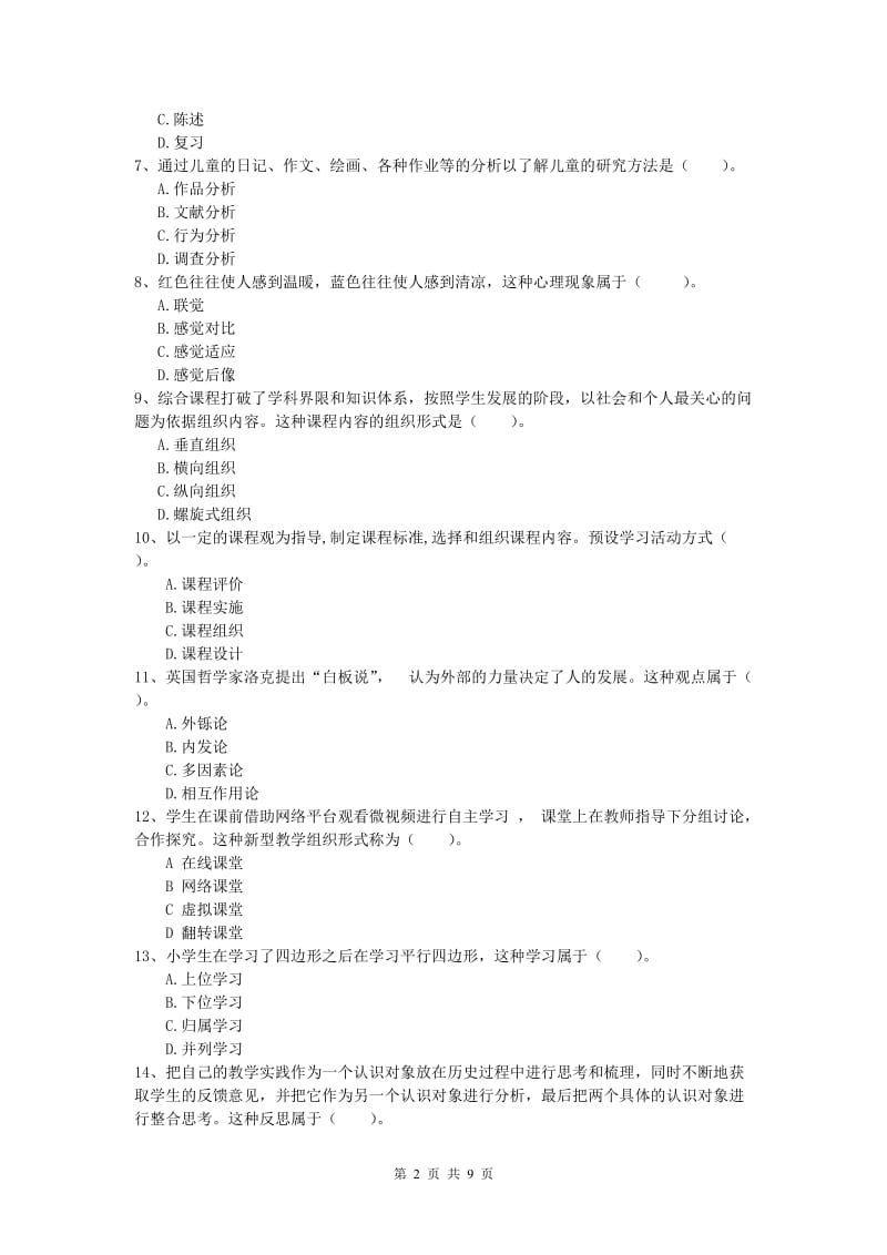 2019年小学教师资格考试《教育教学知识与能力》真题练习试卷C卷.doc_第2页