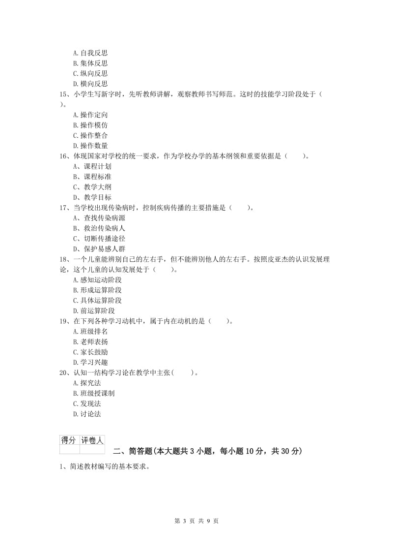 2019年小学教师资格考试《教育教学知识与能力》真题练习试卷C卷.doc_第3页