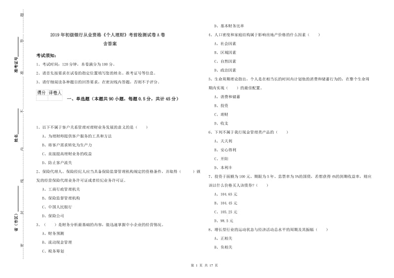 2019年初级银行从业资格《个人理财》考前检测试卷A卷 含答案.doc_第1页