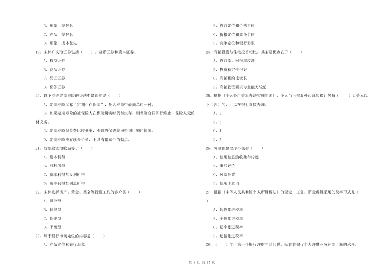 2019年初级银行从业资格《个人理财》考前检测试卷A卷 含答案.doc_第3页