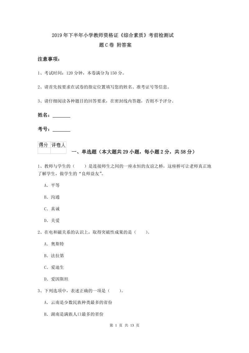 2019年下半年小学教师资格证《综合素质》考前检测试题C卷 附答案.doc_第1页