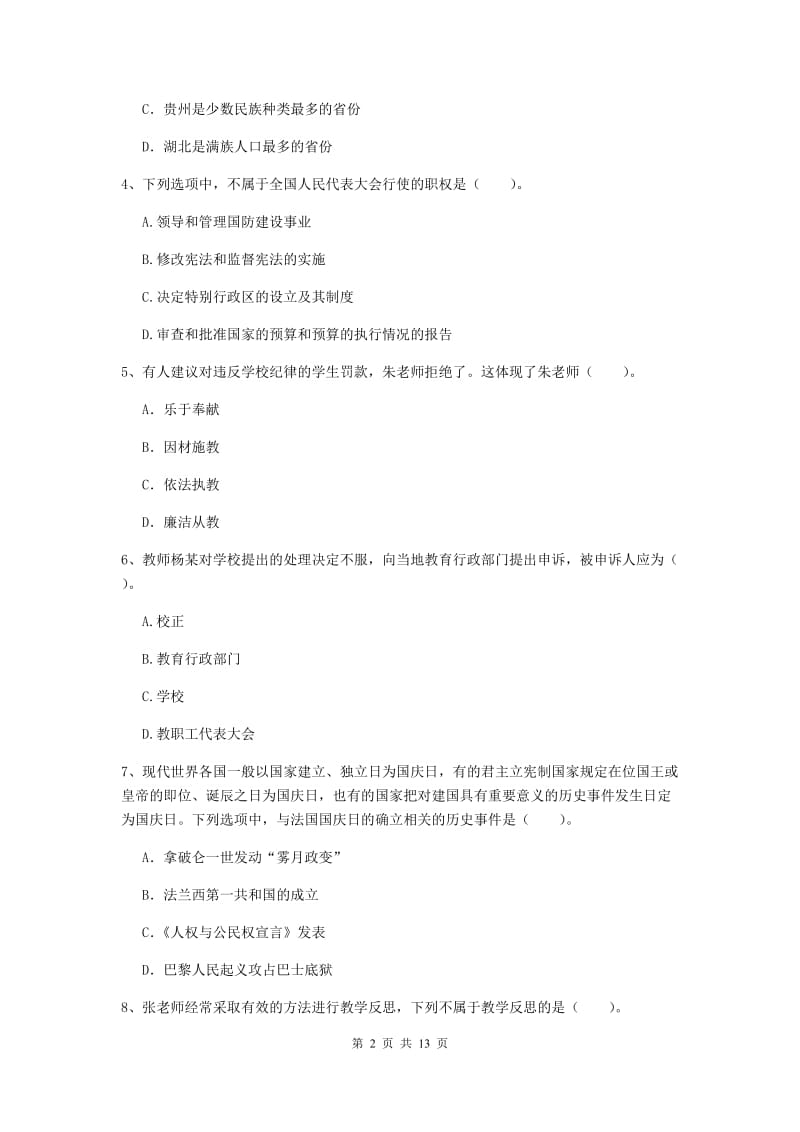 2019年下半年小学教师资格证《综合素质》考前检测试题C卷 附答案.doc_第2页