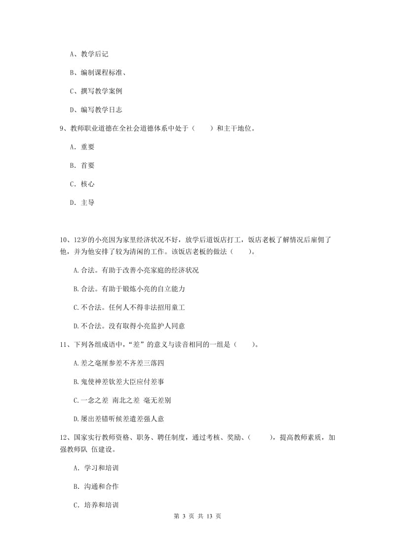 2019年下半年小学教师资格证《综合素质》考前检测试题C卷 附答案.doc_第3页