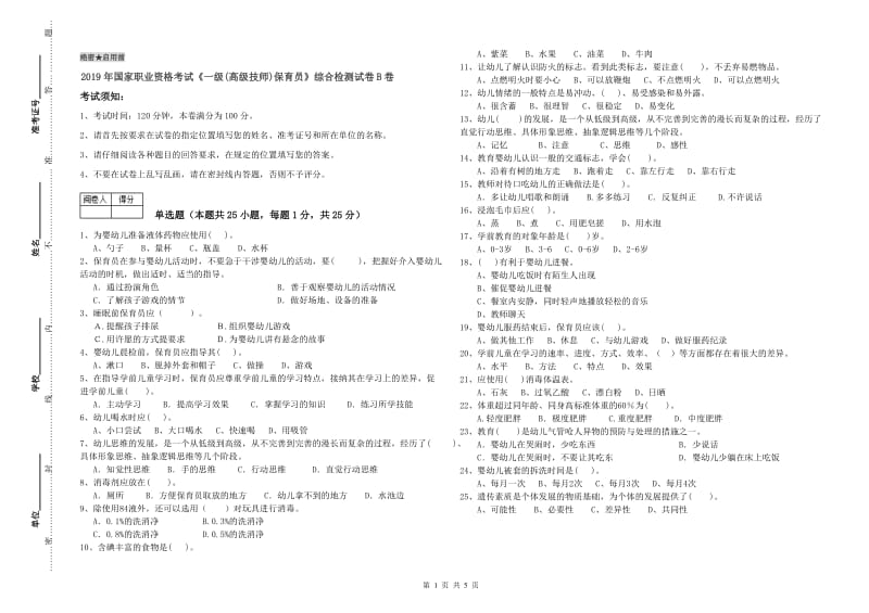 2019年国家职业资格考试《一级(高级技师)保育员》综合检测试卷B卷.doc_第1页