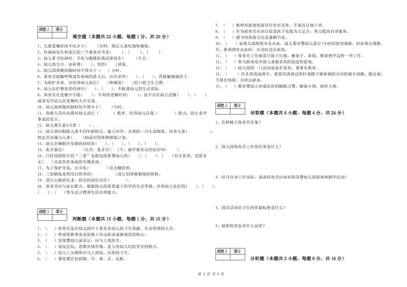 2019年国家职业资格考试《一级(高级技师)保育员》综合检测试卷B卷.doc_第2页