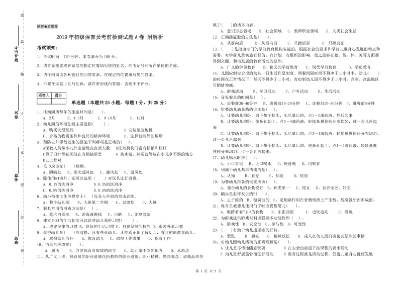 2019年初级保育员考前检测试题A卷 附解析.doc_第1页