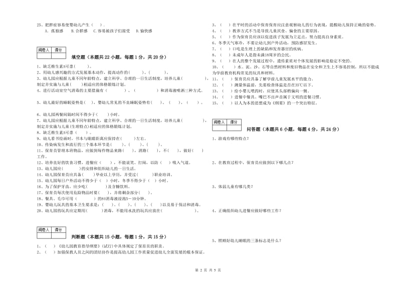 2019年初级保育员考前检测试题A卷 附解析.doc_第2页