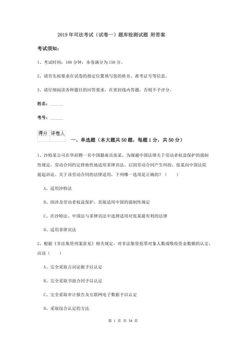 2019年司法考试（试卷一）题库检测试题 附答案.doc_第1页