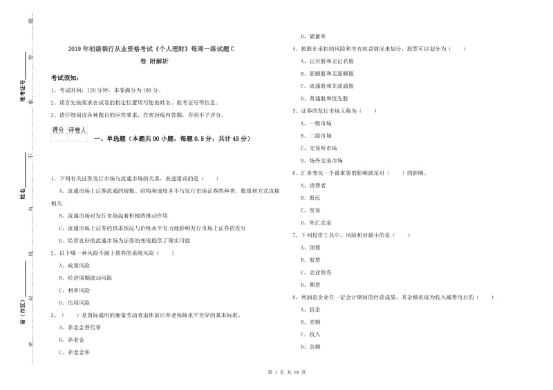 2019年初级银行从业资格考试《个人理财》每周一练试题C卷 附解析.doc_第1页