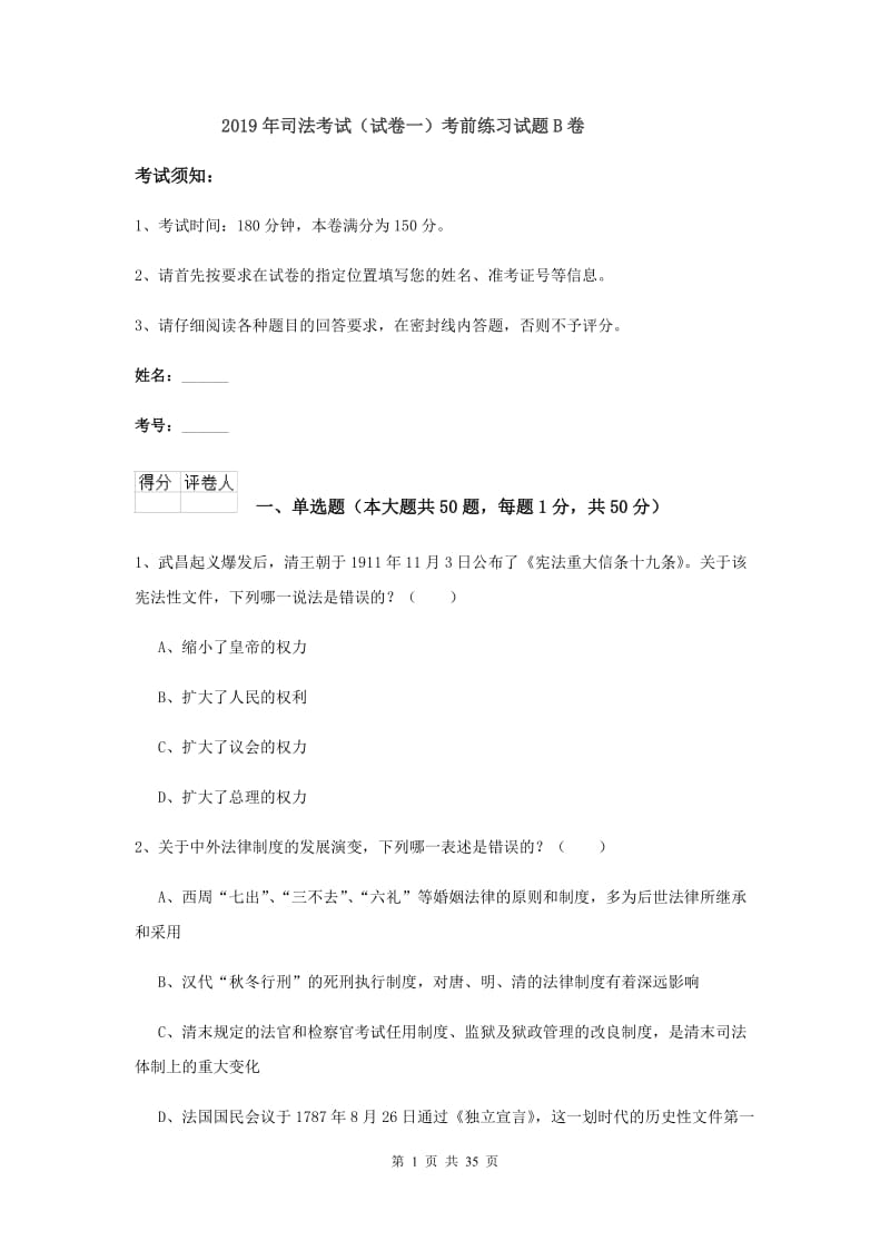 2019年司法考试（试卷一）考前练习试题B卷.doc_第1页