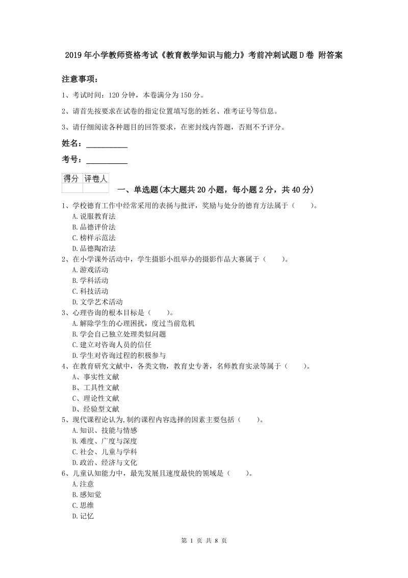 2019年小学教师资格考试《教育教学知识与能力》考前冲刺试题D卷 附答案.doc_第1页