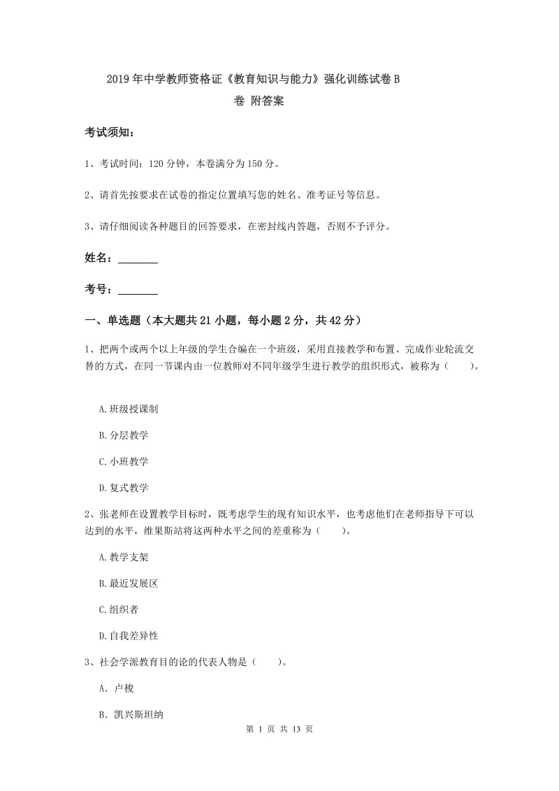 2019年中学教师资格证《教育知识与能力》强化训练试卷B卷 附答案.doc_第1页