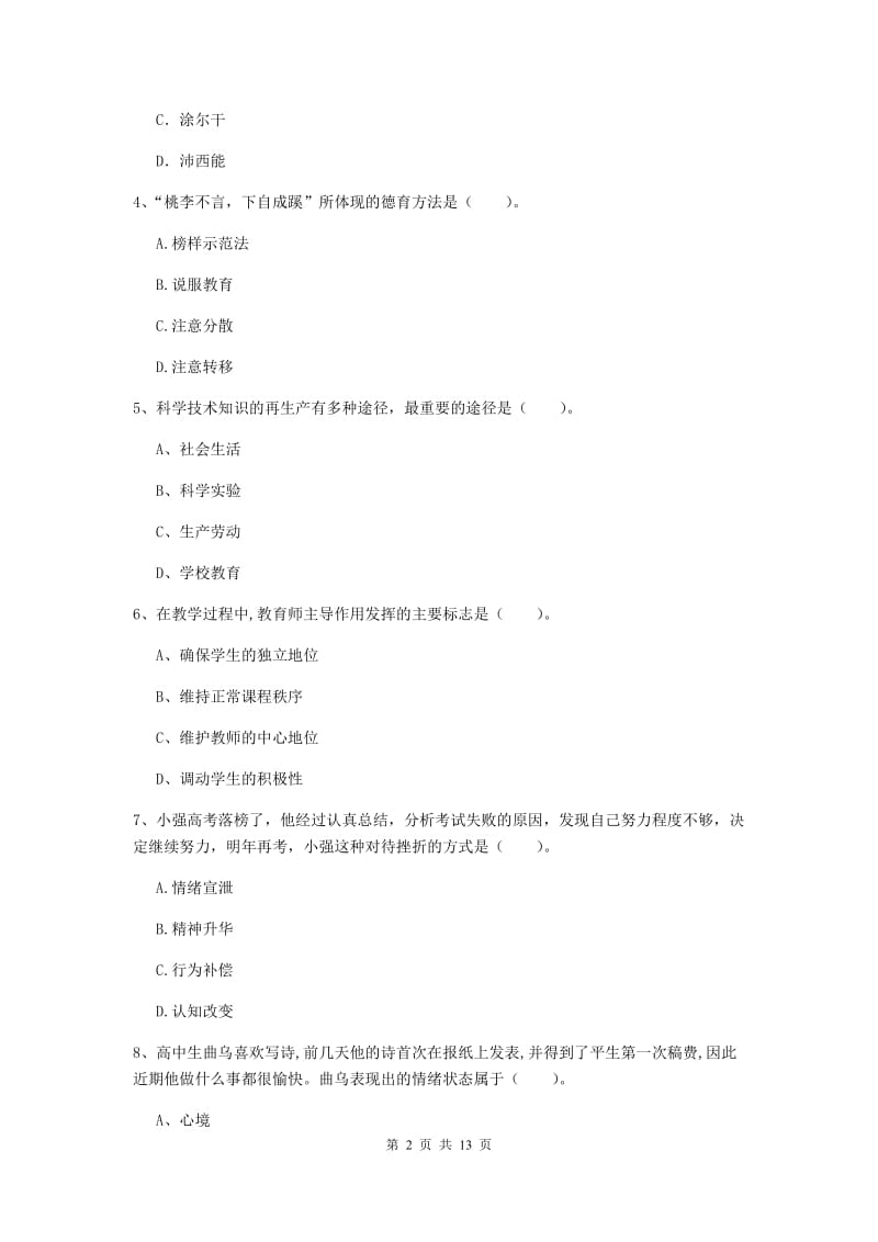 2019年中学教师资格证《教育知识与能力》强化训练试卷B卷 附答案.doc_第2页