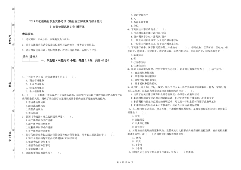 2019年初级银行从业资格考试《银行业法律法规与综合能力》自我检测试题C卷 附答案.doc_第1页