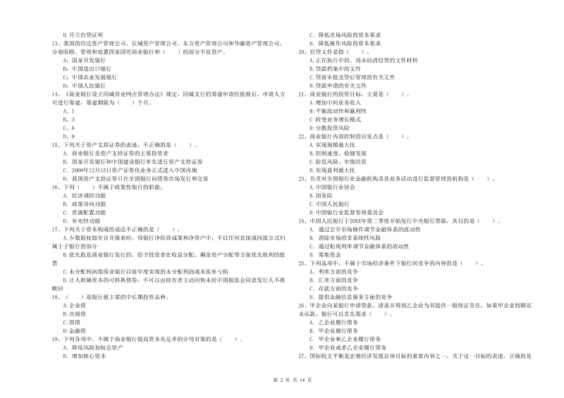 2019年初级银行从业资格考试《银行业法律法规与综合能力》押题练习试题C卷 含答案.doc_第2页