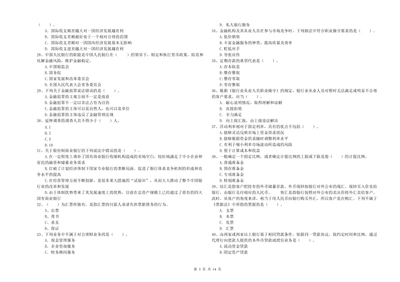 2019年初级银行从业资格考试《银行业法律法规与综合能力》押题练习试题C卷 含答案.doc_第3页