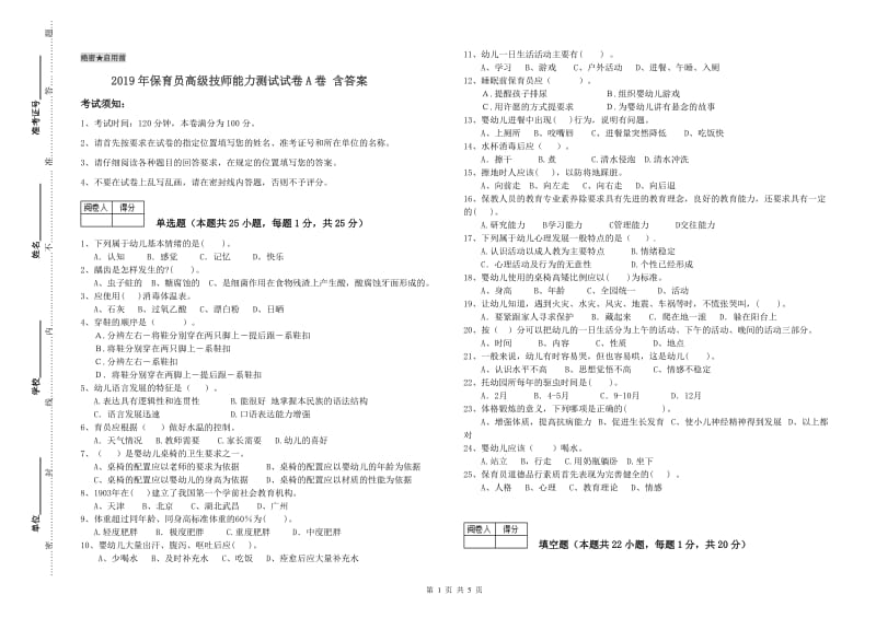 2019年保育员高级技师能力测试试卷A卷 含答案.doc_第1页