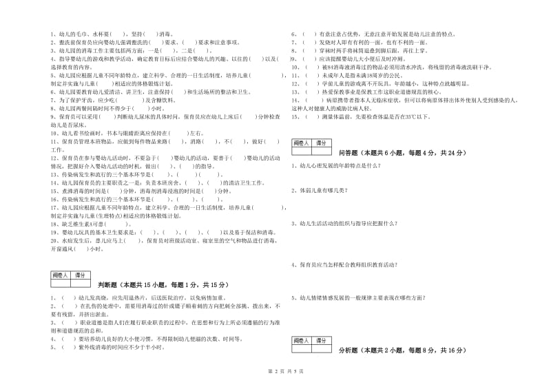 2019年保育员高级技师能力测试试卷A卷 含答案.doc_第2页