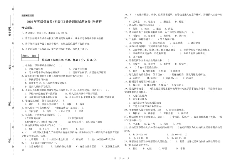 2019年五级保育员(初级工)提升训练试题D卷 附解析.doc_第1页