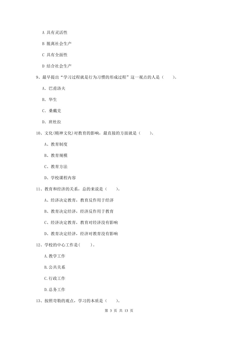 2019年中学教师资格证考试《教育知识与能力》考前练习试题 附解析.doc_第3页