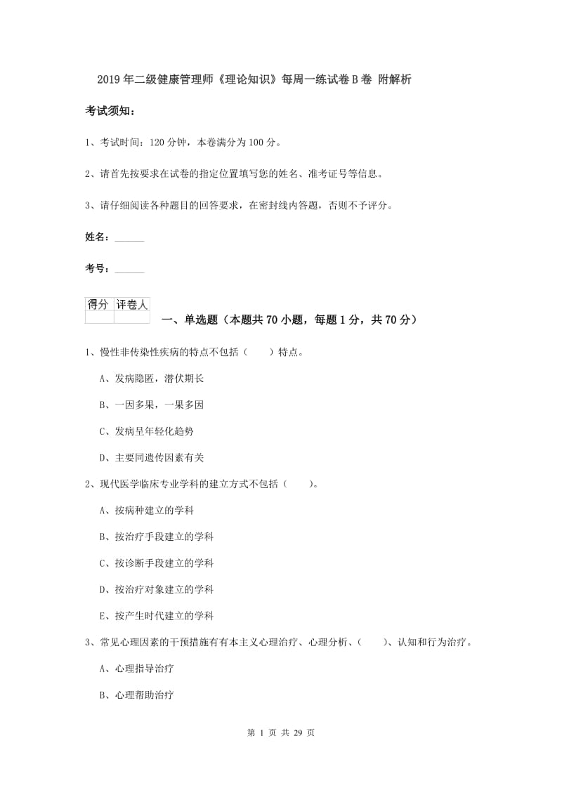 2019年二级健康管理师《理论知识》每周一练试卷B卷 附解析.doc_第1页