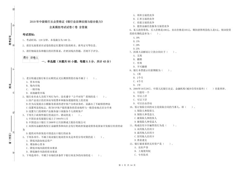 2019年中级银行从业资格证《银行业法律法规与综合能力》全真模拟考试试卷C卷 含答案.doc_第1页