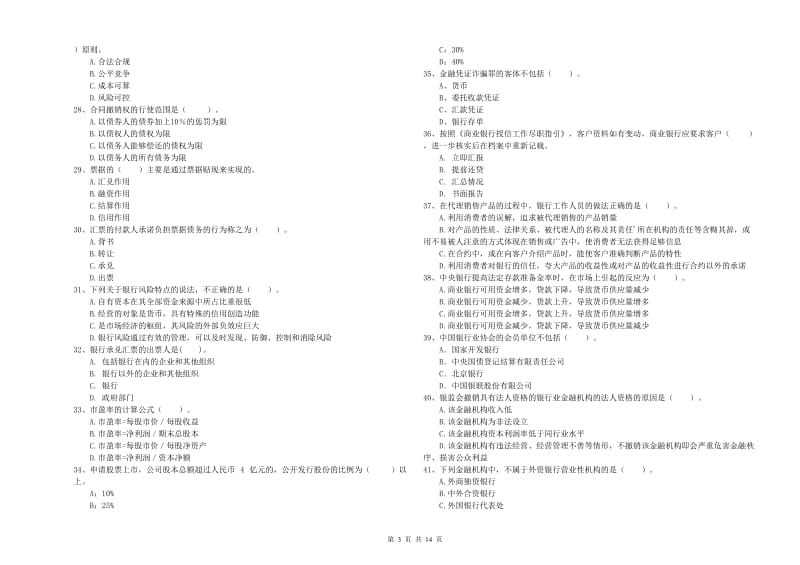 2019年中级银行从业资格证《银行业法律法规与综合能力》全真模拟考试试卷C卷 含答案.doc_第3页