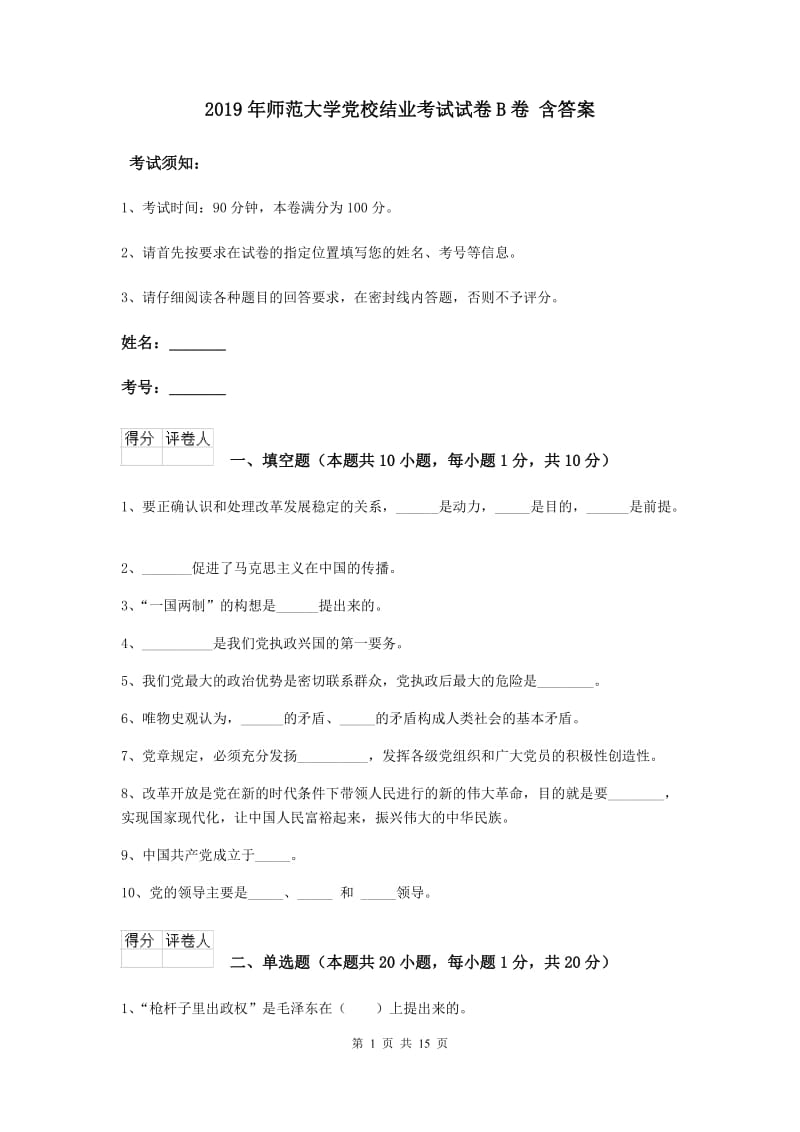 2019年师范大学党校结业考试试卷B卷 含答案.doc_第1页