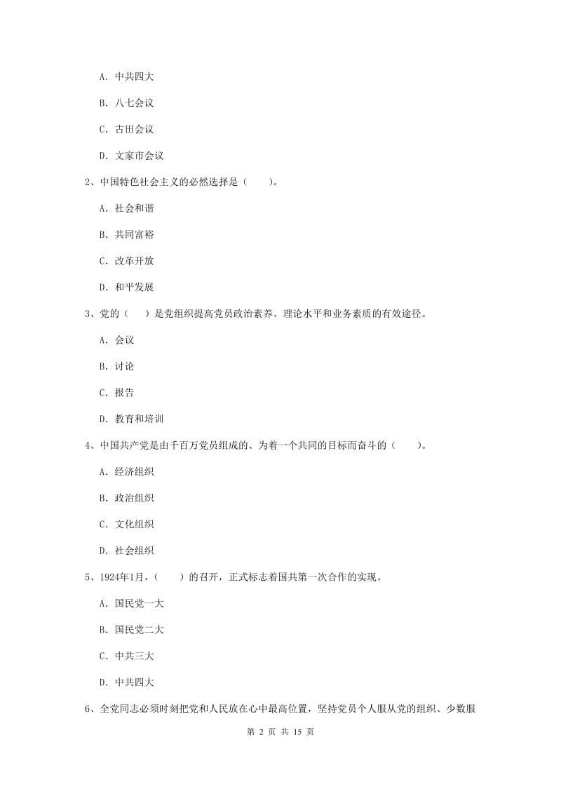 2019年师范大学党校结业考试试卷B卷 含答案.doc_第2页