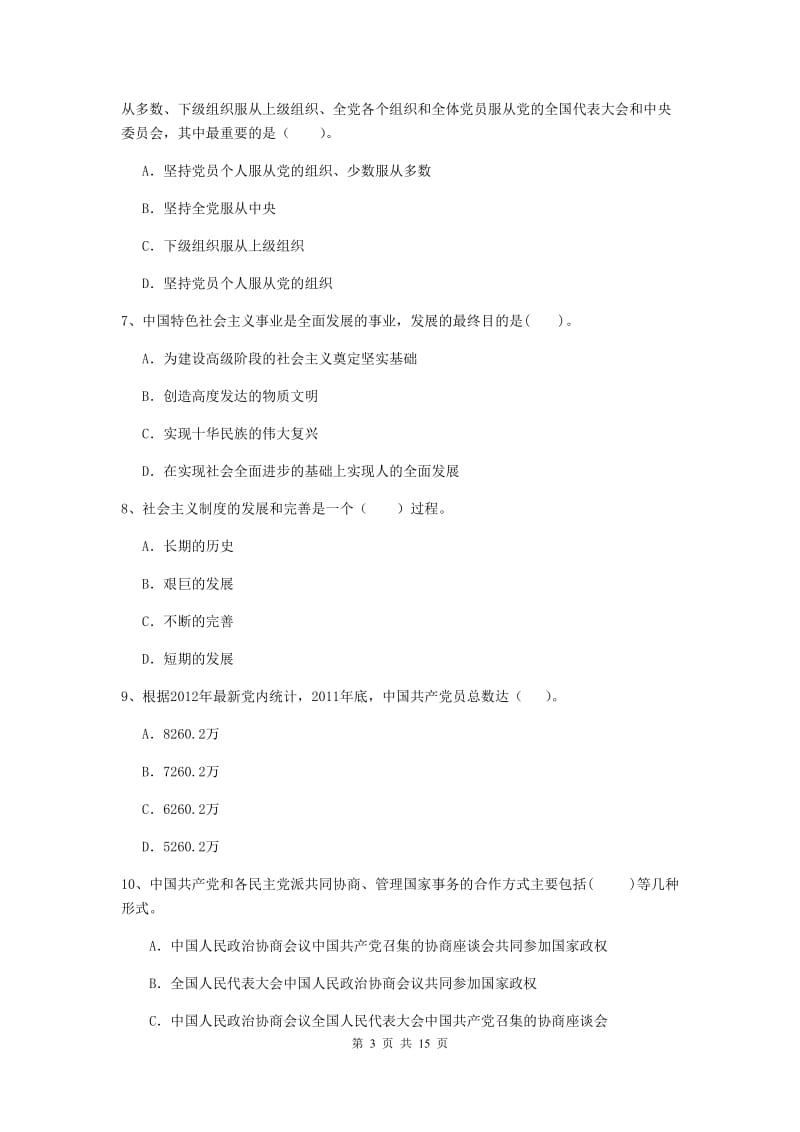 2019年师范大学党校结业考试试卷B卷 含答案.doc_第3页