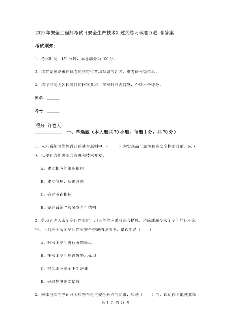 2019年安全工程师考试《安全生产技术》过关练习试卷D卷 含答案.doc_第1页