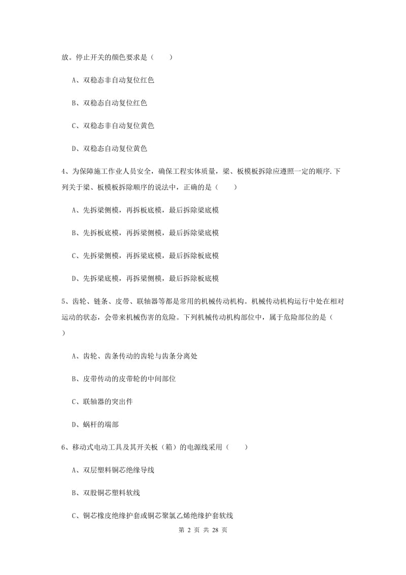 2019年安全工程师考试《安全生产技术》过关练习试卷D卷 含答案.doc_第2页