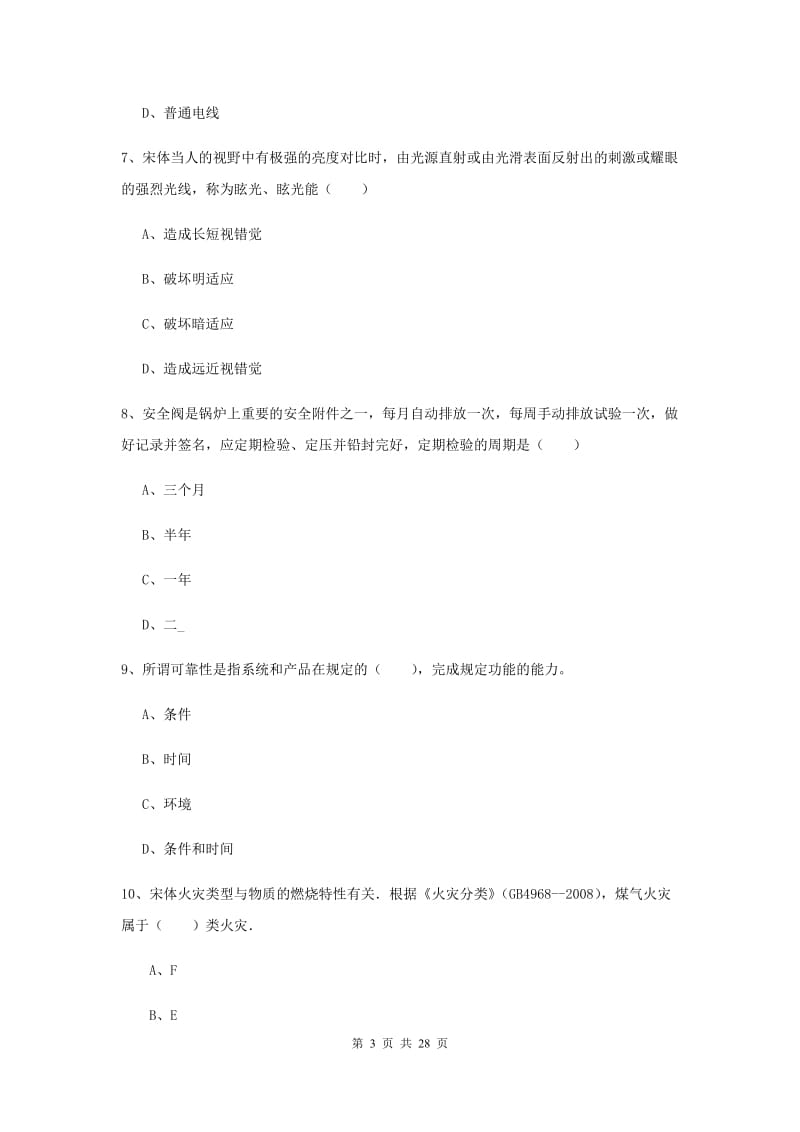 2019年安全工程师考试《安全生产技术》过关练习试卷D卷 含答案.doc_第3页