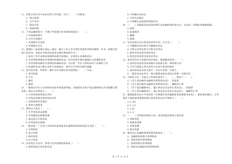 2019年中级银行从业资格证《银行业法律法规与综合能力》强化训练试题B卷 附答案.doc_第2页