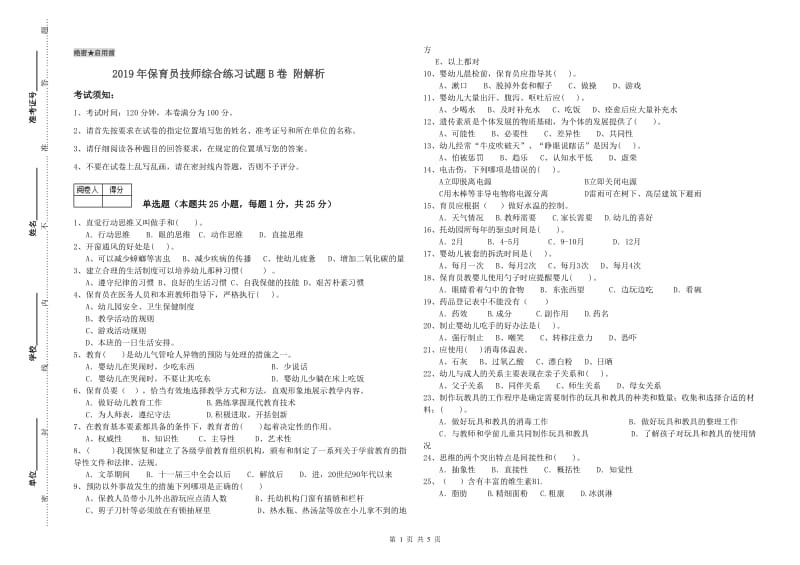 2019年保育员技师综合练习试题B卷 附解析.doc_第1页