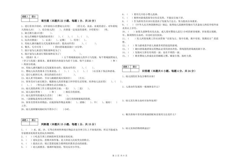 2019年保育员技师综合练习试题B卷 附解析.doc_第2页