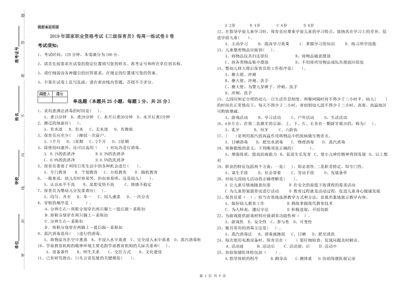 2019年国家职业资格考试《三级保育员》每周一练试卷B卷.doc_第1页