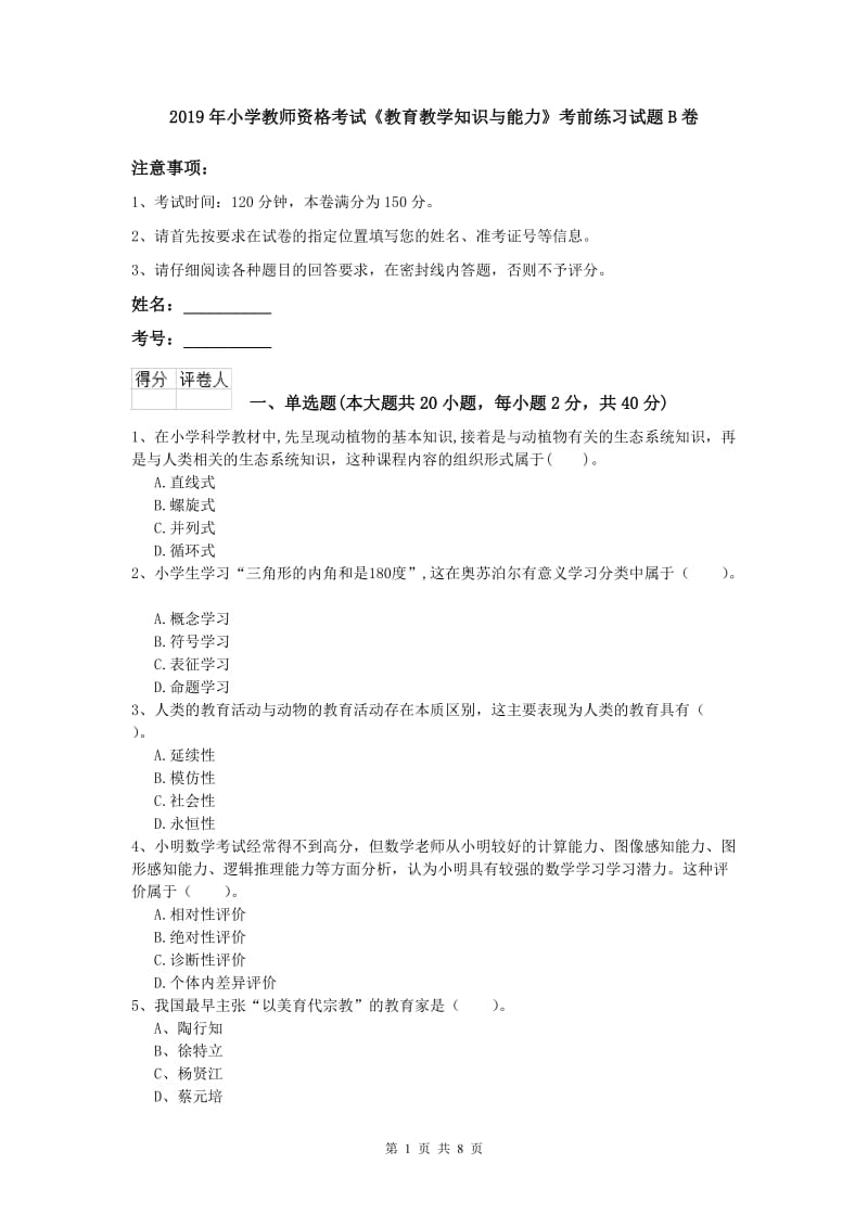 2019年小学教师资格考试《教育教学知识与能力》考前练习试题B卷.doc_第1页