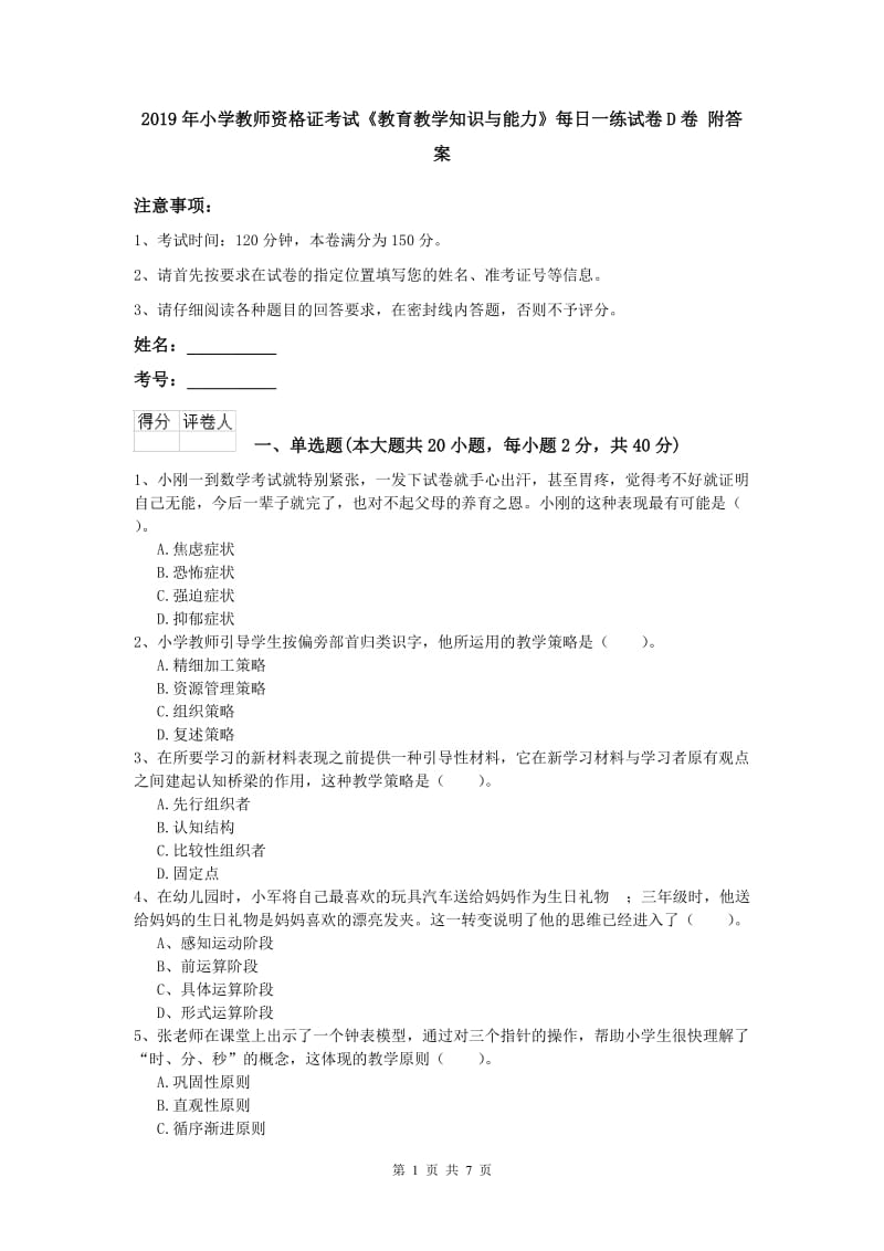 2019年小学教师资格证考试《教育教学知识与能力》每日一练试卷D卷 附答案.doc_第1页