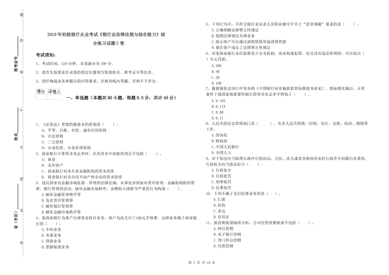 2019年初级银行从业考试《银行业法律法规与综合能力》综合练习试题C卷.doc_第1页