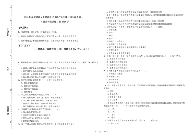 2019年中级银行从业资格考试《银行业法律法规与综合能力》提升训练试题D卷 附解析.doc_第1页