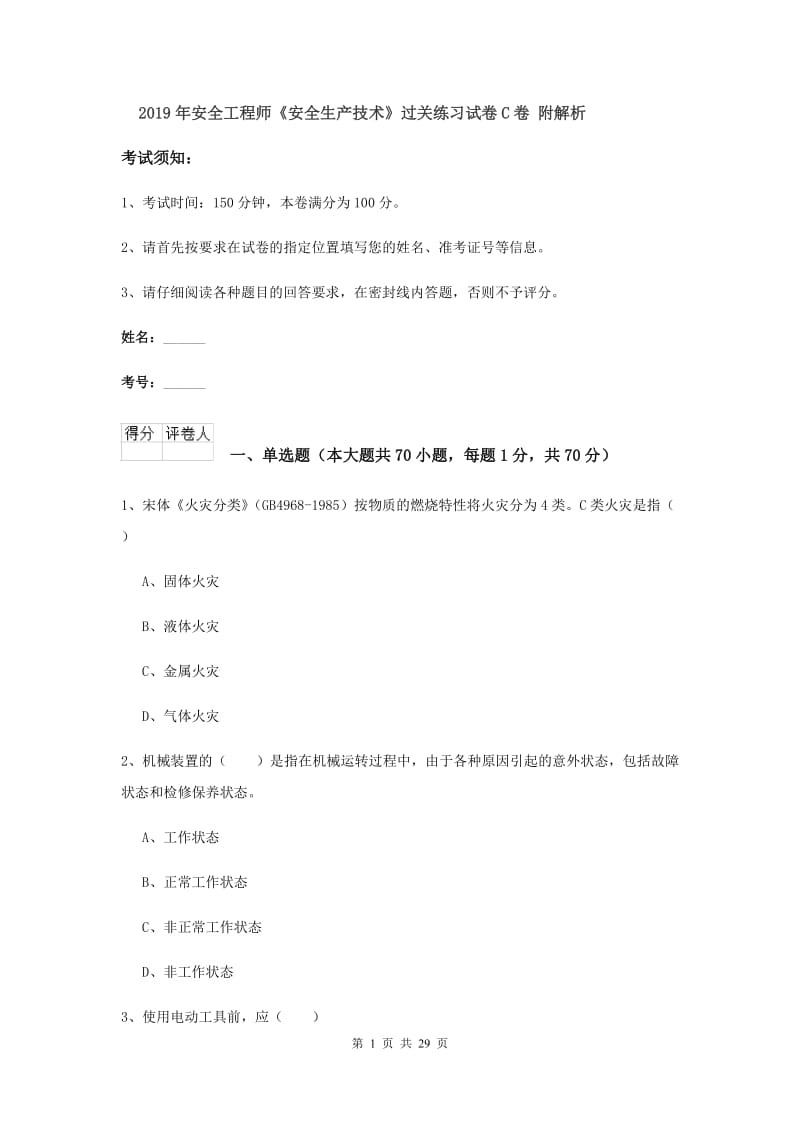 2019年安全工程师《安全生产技术》过关练习试卷C卷 附解析.doc_第1页