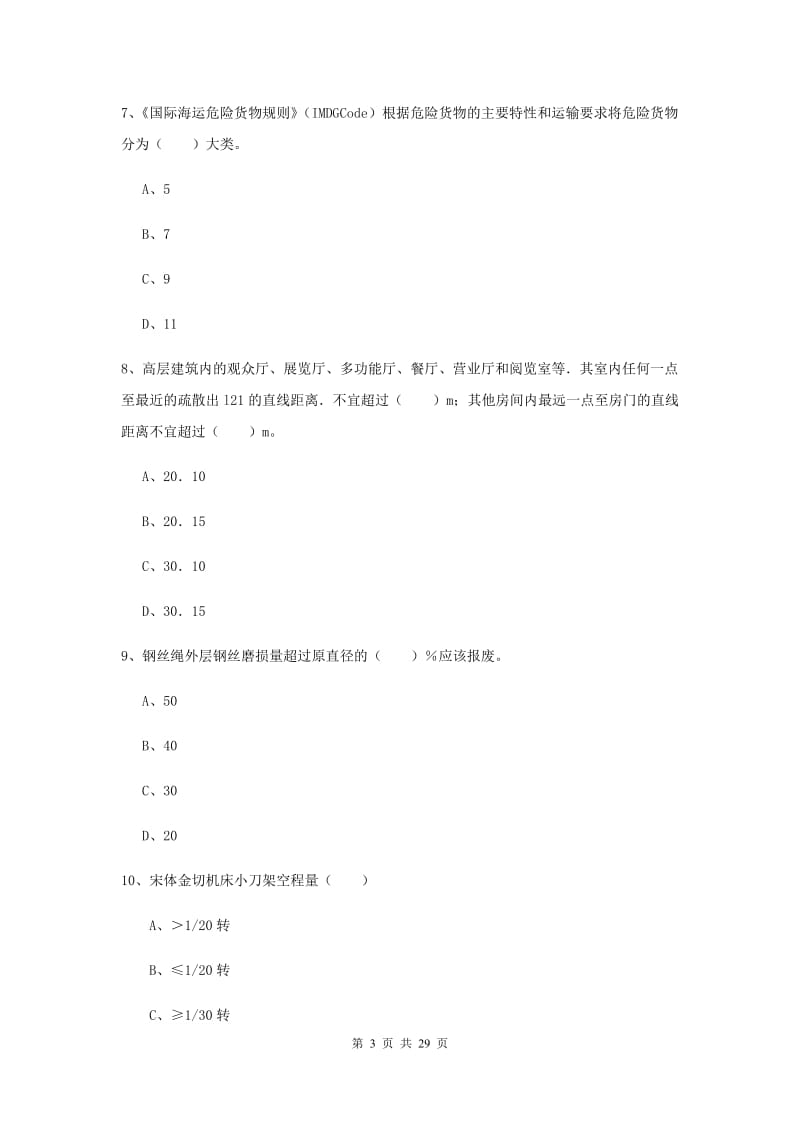 2019年安全工程师《安全生产技术》过关练习试卷C卷 附解析.doc_第3页